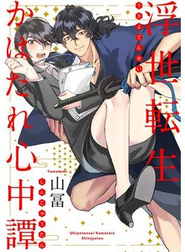 浮世転生かはたれ心中譚（12）(Bebe)