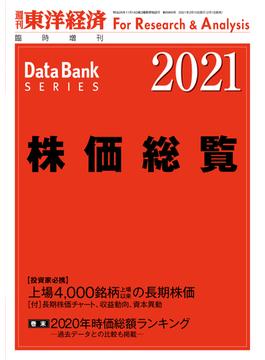 株価総覧 2021年版(週刊東洋経済臨時増刊　データバンクシリーズ)