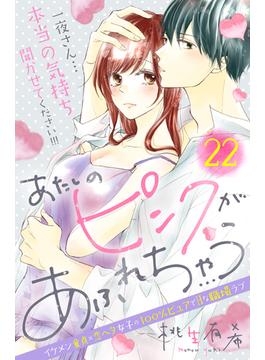 あたしのピンクがあふれちゃう　分冊版（22）