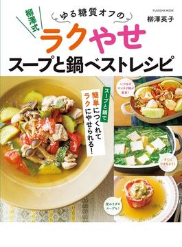 柳澤式 ゆる糖質オフのラクやせスープと鍋ベストレシピ(扶桑社ムック)