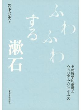 ふわふわする漱石 その哲学的基礎とウィリアム・ジェイムズ
