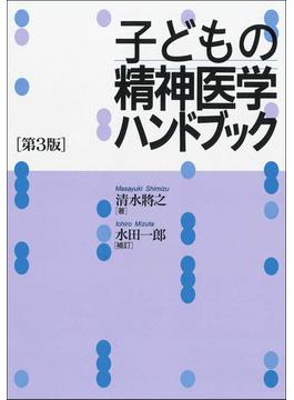 子どもの精神医学ハンドブック 第３版