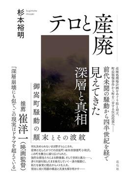 テロと産廃 御嵩町騒動の顚末とその波紋