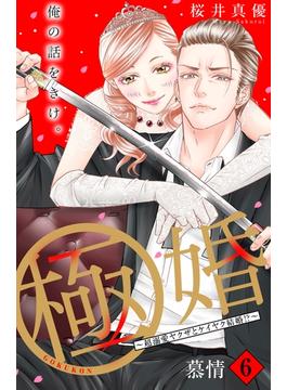 【6-10セット】極婚～超溺愛ヤクザとケイヤク結婚！？～　分冊版