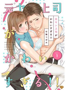 【1-5セット】【ラブチーク】元ヤン上司がかわいすぎる！！(ラブチーク)