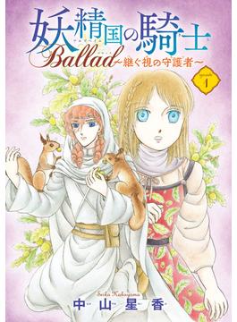 【1-5セット】妖精国の騎士 Ballad ～継ぐ視の守護者～(話売り)