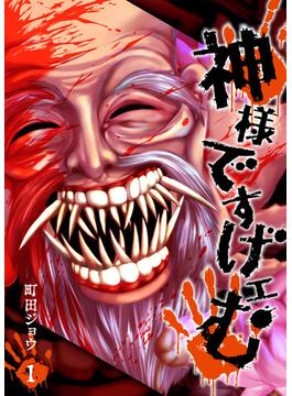 【全1-14セット】神様ですげェむ(GANMA!)