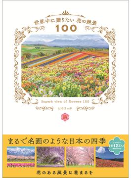 世界中に贈りたい花の絶景１００