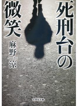 死刑台の微笑(文芸社文庫)