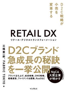 リテール・デジタルトランスフォーメーション D2C戦略が小売を変革する