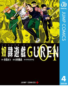 奴隷遊戯GUREN 4(ジャンプコミックスDIGITAL)