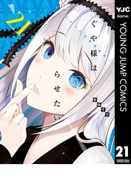 かぐや様は告らせたい～天才たちの恋愛頭脳戦～ 21(ヤングジャンプコミックスDIGITAL)