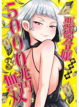 悪徳令嬢５０００兆円無双 ３ （ヤングジャンプコミックス）(ヤングジャンプコミックス)