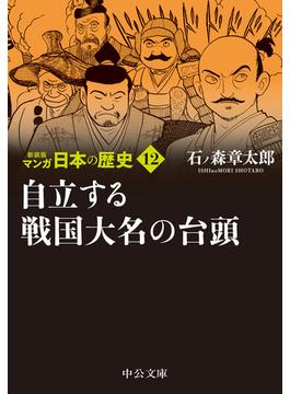 マンガ日本の歴史 新装版 １２ 自立する戦国大名の台頭(中公文庫)