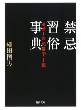 禁忌習俗事典 タブーの民俗学手帳(河出文庫)
