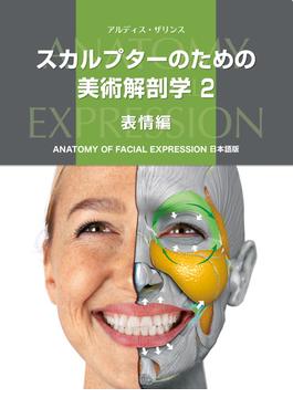 スカルプターのための美術解剖学 2 表情編