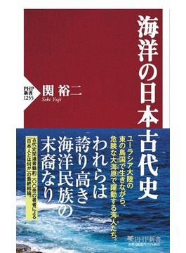 海洋の日本古代史(PHP新書)