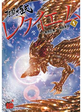 聖闘士星矢ＥＰＩＳＯＤＥ．Ｇレクイエム １(チャンピオンREDコミックス)
