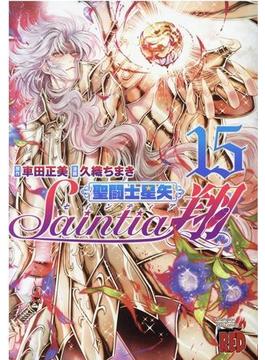 聖闘士星矢セインティア翔 １５(チャンピオンREDコミックス)