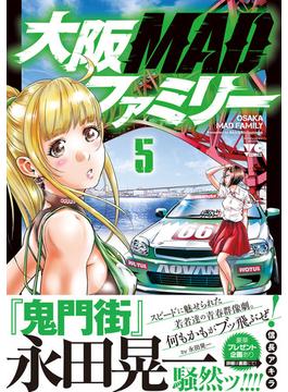 大阪ＭＡＤファミリー ５ （ヤングチャンピオンコミックス）(ヤングチャンピオン・コミックス)