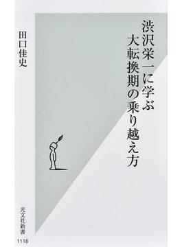 渋沢栄一に学ぶ大転換期の乗り越え方(光文社新書)