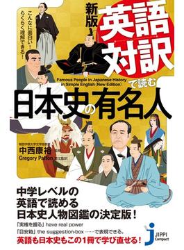 新版　英語対訳で読む日本史の有名人(じっぴコンパクト新書)