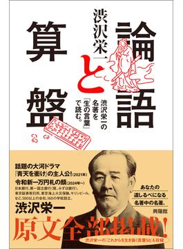 論語と算盤