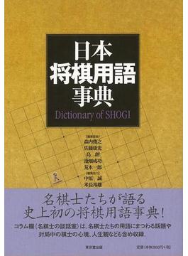 【アウトレットブック】日本将棋用語事典