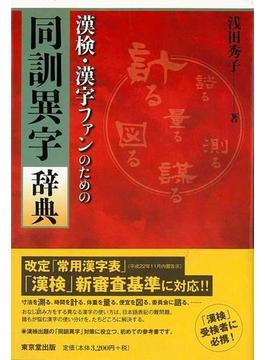 【アウトレットブック】漢検・漢字ファンのための同訓異字辞典