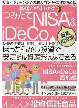 基礎からわかる！つみたてＮＩＳＡ ＆ ｉＤｅＣｏ 堅実投資編 ほったらかし投資で安定的な資産形成ができる