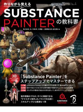 作りながら覚える Substance Painterの教科書