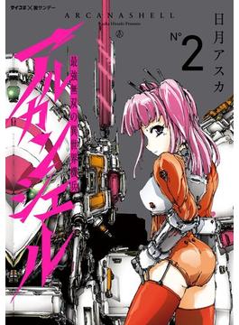 最強無双の異世界機兵-アルカンシェル- 2(サイコミ×裏少年サンデーコミックス)