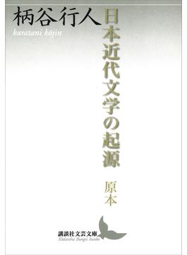 日本近代文学の起源　原本(講談社文芸文庫)