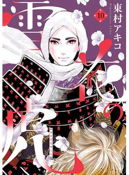 雪花の虎　10(ビッグコミックス)