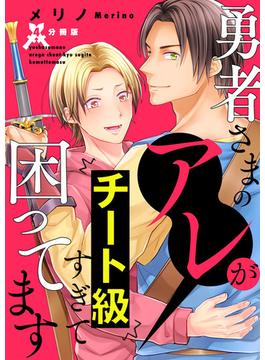 勇者さまのアレがチート級すぎて困ってます【分冊版】第4話「交わらない未来」(mystick)