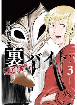 裏バイト：逃亡禁止 3(裏少年サンデーコミックス)