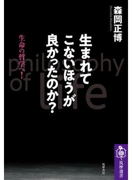 生まれてこないほうが良かったのか？ ――生命の哲学へ！(筑摩選書)