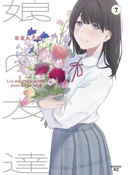 娘の友達（７）