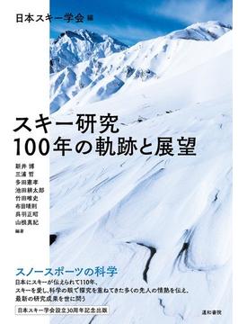 スキー研究１００年の軌跡と展望