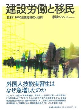 建設労働と移民 日米における産業再編成と技能
