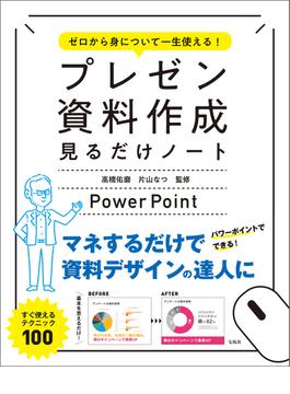 ゼロから身について一生使える! プレゼン資料作成見るだけノート