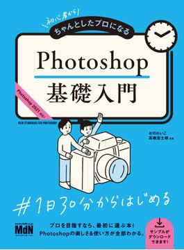 初心者からちゃんとしたプロになる　Photoshop基礎入門