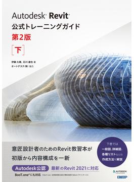 Autodesk Revit公式トレーニングガイド　第2版　下