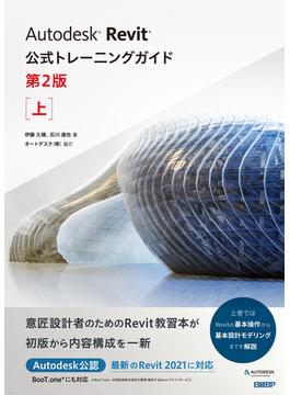 Autodesk Revit公式トレーニングガイド　第2版　上