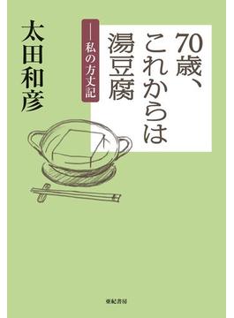 70歳、これからは湯豆腐――私の方丈記