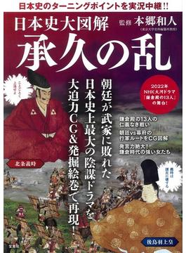 日本史大図解承久の乱 日本史のターニングポイントを実況中継！！