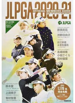 ＪＬＰＧＡ公式女子プロゴルフ選手名鑑 ２０２０−２１(ぴあMOOK)