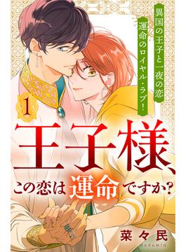 【全1-12セット】王子様、この恋は運命ですか？　［ｃｏｍｉｃ　ｔｉｎｔ］　分冊版