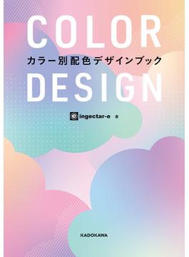 COLOR DESIGN　カラー別配色デザインブック