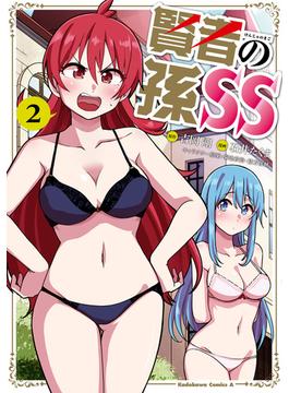 賢者の孫SS　（２）(角川コミックス・エース)